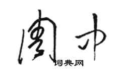 駱恆光周中草書個性簽名怎么寫