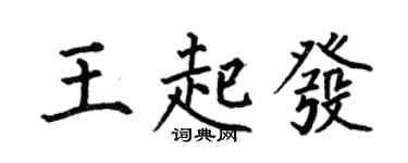 何伯昌王起發楷書個性簽名怎么寫
