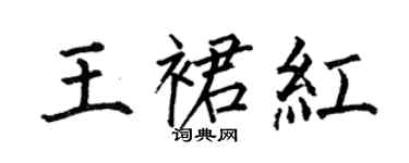 何伯昌王裙紅楷書個性簽名怎么寫