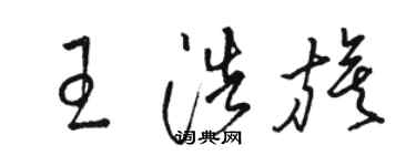 駱恆光王浩旗草書個性簽名怎么寫