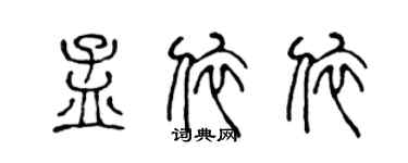 陳聲遠孟依依篆書個性簽名怎么寫