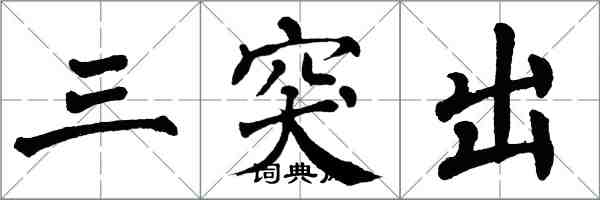 翁闓運三突出楷書怎么寫