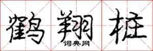 龐中華鶴翔樁行書怎么寫