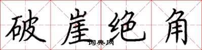 荊霄鵬破崖絕角楷書怎么寫