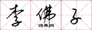 梁錦英李佛子草書怎么寫