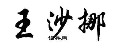 胡問遂王沙挪行書個性簽名怎么寫