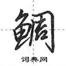 田英章寫的硬筆行書鯛