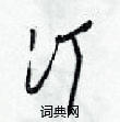 梁錦英寫的硬筆草書汀