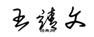 朱錫榮王靖文草書個性簽名怎么寫