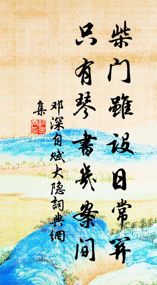 翛然一竹几,飽受北窗涼 詩詞名句