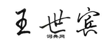 駱恆光王世賓行書個性簽名怎么寫