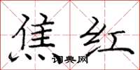 龐中華焦紅楷書怎么寫