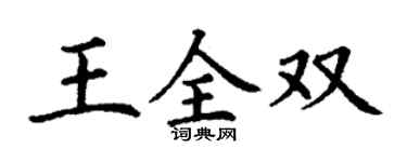 丁謙王全雙楷書個性簽名怎么寫
