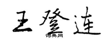曾慶福王登連行書個性簽名怎么寫