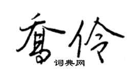 王正良喬伶行書個性簽名怎么寫