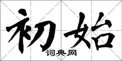 翁闓運初始楷書怎么寫