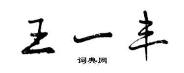 曾慶福王一豐行書個性簽名怎么寫