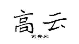 袁強高雲楷書個性簽名怎么寫
