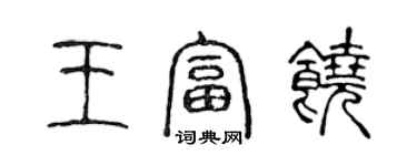 陳聲遠王富饒篆書個性簽名怎么寫