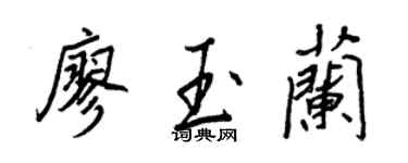王正良廖玉蘭行書個性簽名怎么寫