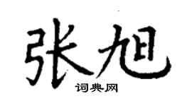 丁謙張旭楷書個性簽名怎么寫