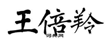 翁闓運王倍羚楷書個性簽名怎么寫