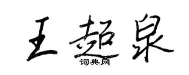 王正良王超泉行書個性簽名怎么寫