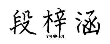 何伯昌段梓涵楷書個性簽名怎么寫