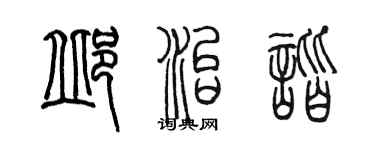 陳墨邱治諧篆書個性簽名怎么寫