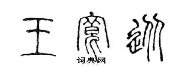 陳聲遠王寬從篆書個性簽名怎么寫