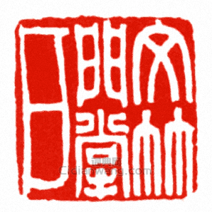 “文竹門掌戶”篆刻印章