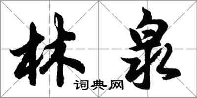 胡問遂林泉行書怎么寫