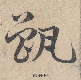 鄧文原在臨皇象急就章中寫的甑