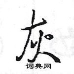 王旻寫的硬筆行書灰