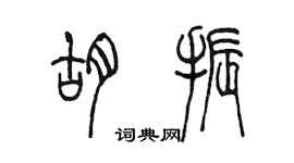 陳墨胡振篆書個性簽名怎么寫