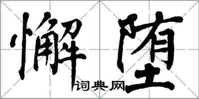 翁闓運懈墮楷書怎么寫