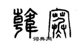 曾慶福韓寒篆書個性簽名怎么寫