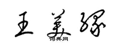 梁錦英王美緣草書個性簽名怎么寫