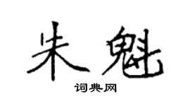 袁強朱魁楷書個性簽名怎么寫