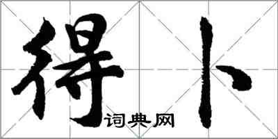 胡問遂得卜行書怎么寫