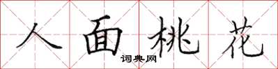 田英章人面桃花楷書怎么寫