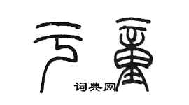 陳墨於童篆書個性簽名怎么寫