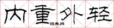 柯春海內重外輕隸書怎么寫