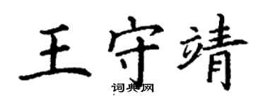 丁謙王守靖楷書個性簽名怎么寫