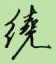 邵泳中寫的硬筆行書繞