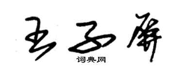 朱錫榮王子屏草書個性簽名怎么寫