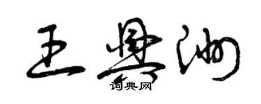 曾慶福王興洲草書個性簽名怎么寫