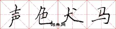 侯登峰聲色犬馬楷書怎么寫