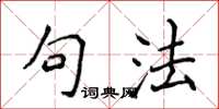 侯登峰句法楷書怎么寫