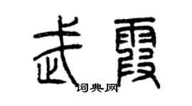 曾慶福武霞篆書個性簽名怎么寫